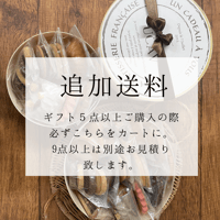 【ギフト５点以上購入の方必須】追加送料