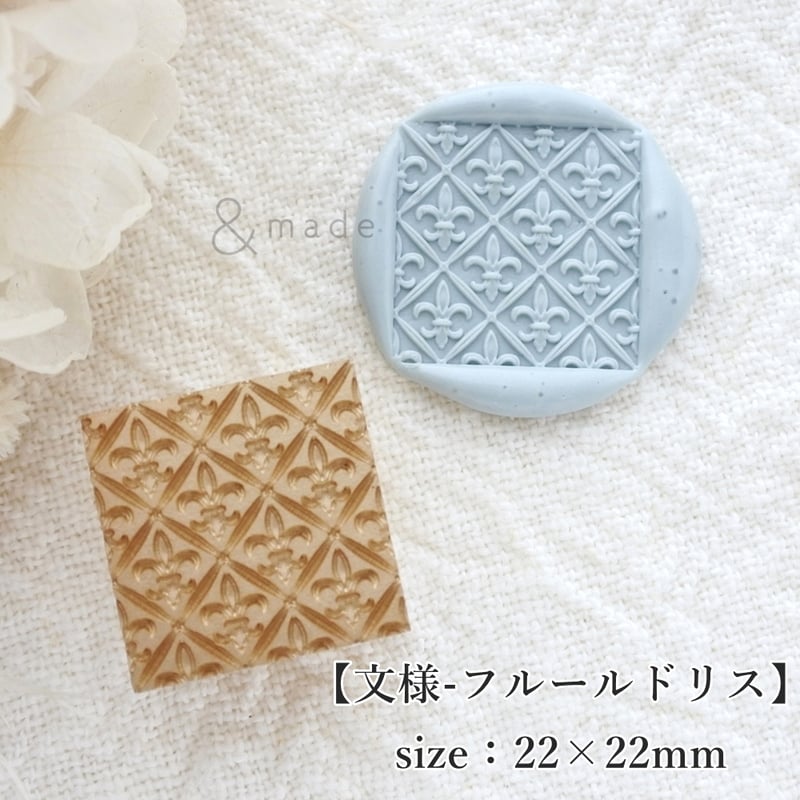 紋様-フルールドリス】22×22mm *10311* (A) | &made - シーリング