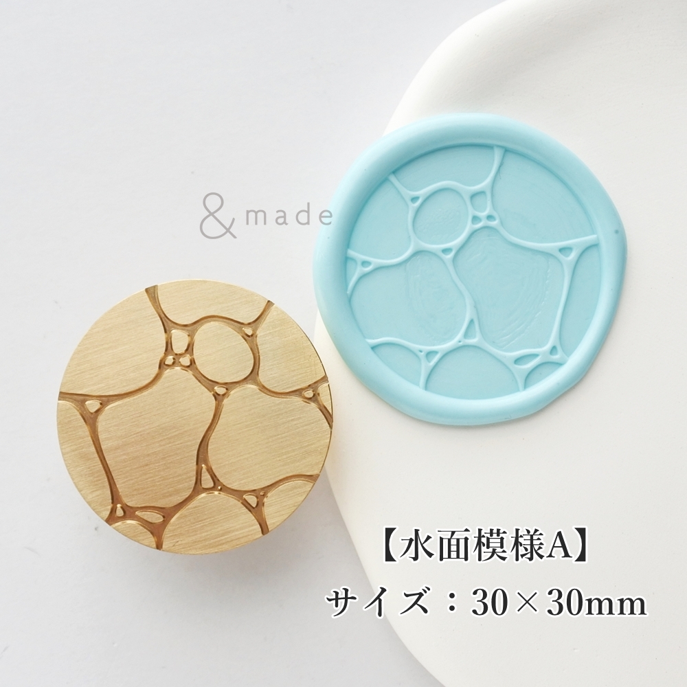水面模様A】30×30mm *10331* (A) | &made - シーリングスタンプ専門店