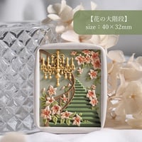 【花の大階段】40×32ｍｍ　*10439*　（A)