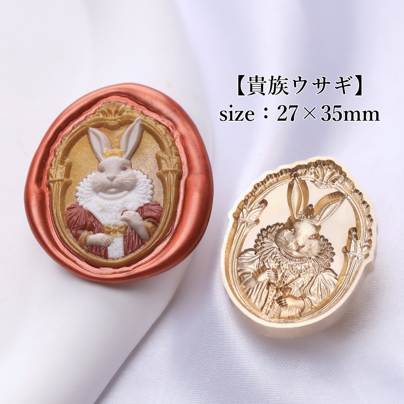 貴族ウサギ】27×35mm *10408* (A) | &made - シーリングスタンプ専門店