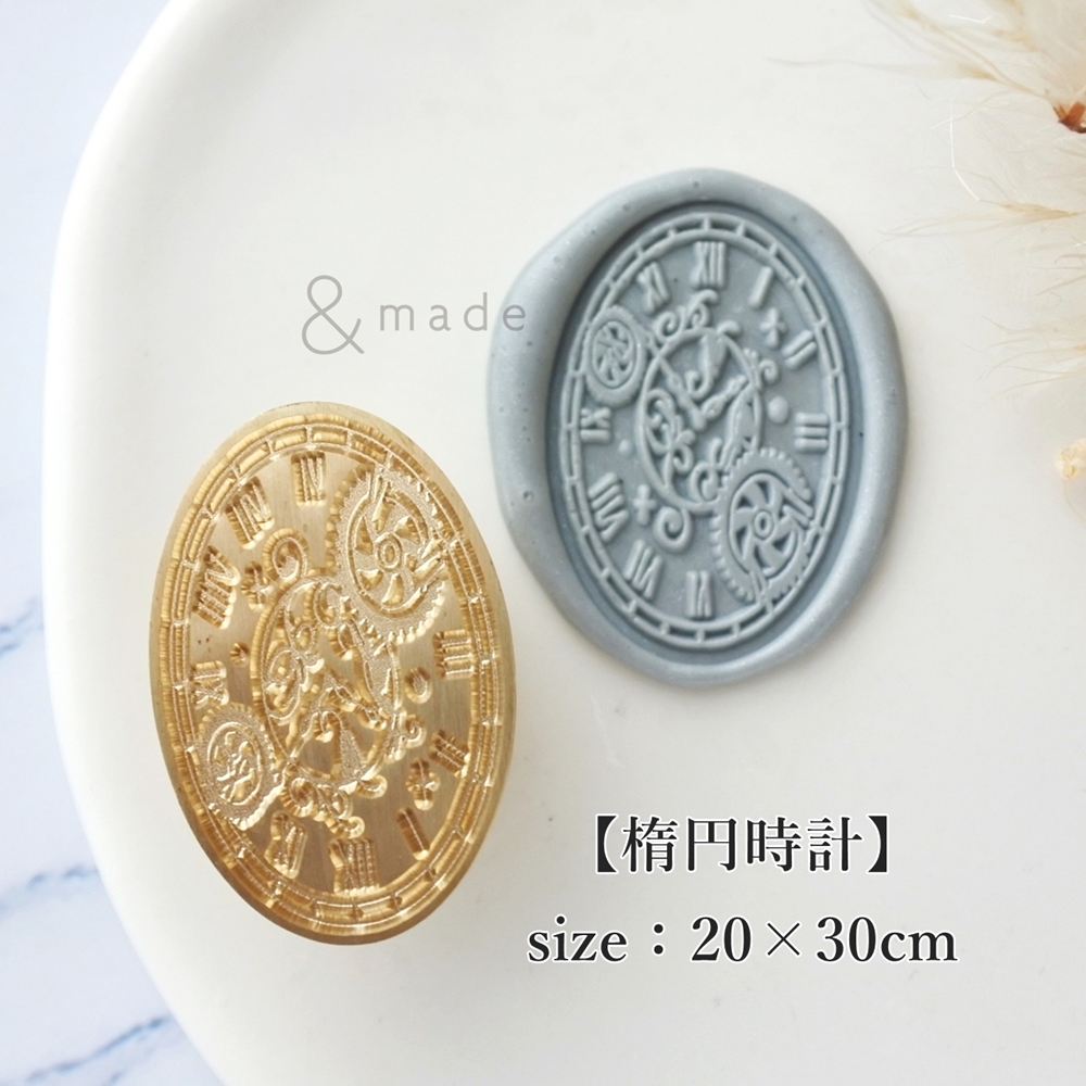 楕円時計】20×30mm *10275* (A) | &made - シーリングスタンプ専門店
