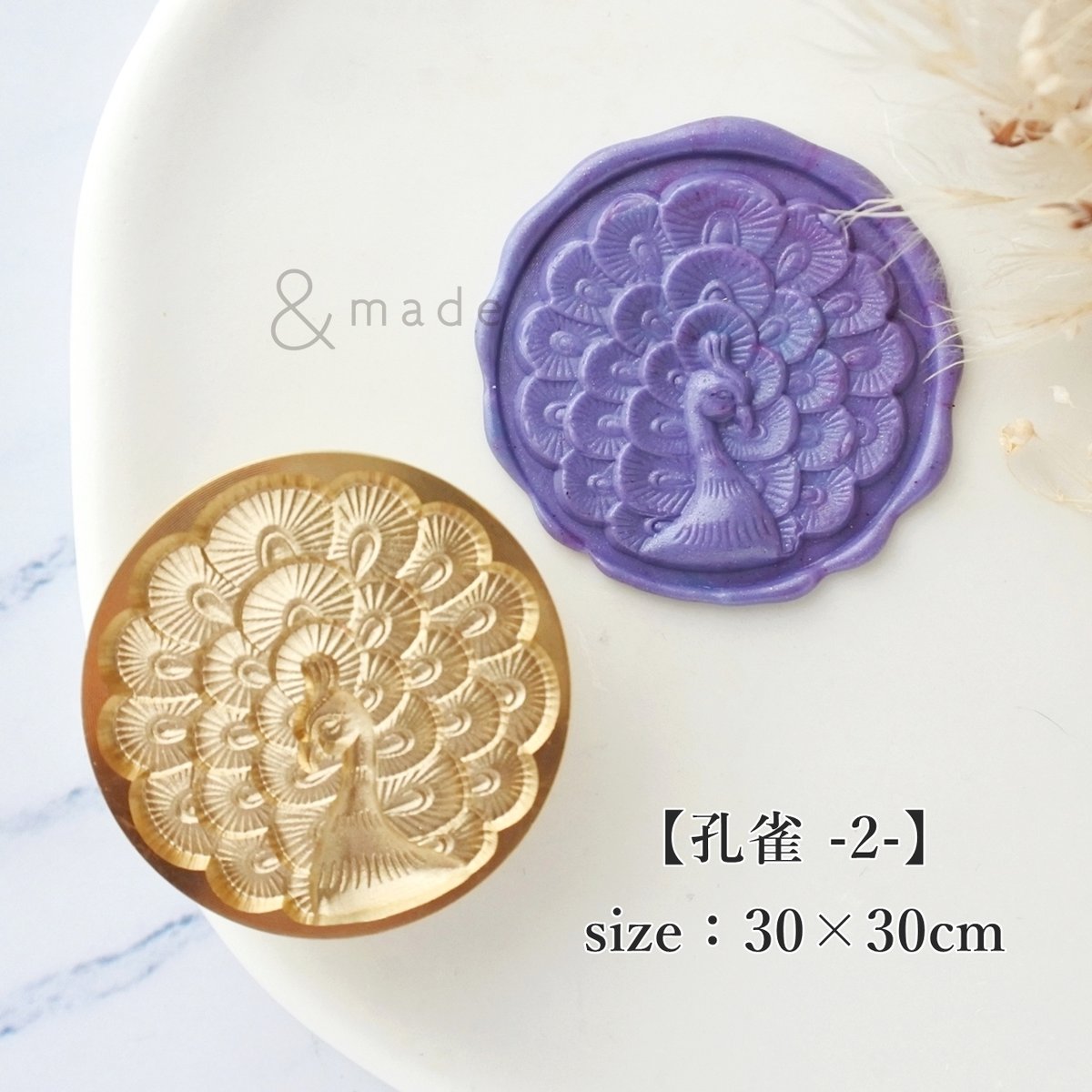 孔雀 -2-】30×30mm *10277* (A) | &made - シーリングスタンプ専門店