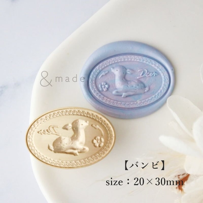 バンビ】20*30mm *10223* (A) | &made - シーリングスタンプ専門店