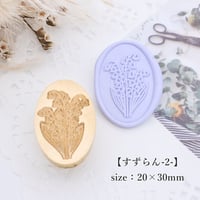 【すずらん-2-】20*30ｍｍ　*10081*　(C)