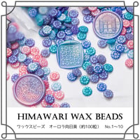 【1袋】オーロラ向日葵ワックス　100粒　約26ｇ