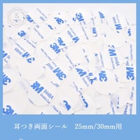 【50枚】耳つき両面シール
