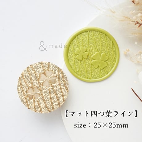 【マット四つ葉ライン】25×25ｍｍ　*10334*　(A)