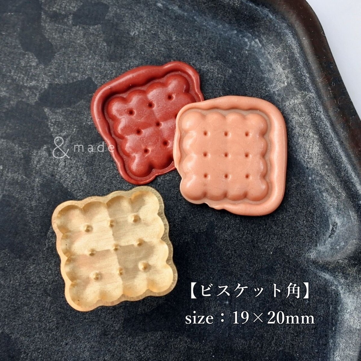 ビスケット角】19×20mm *10256* (A) | &made - シーリングスタンプ専門店