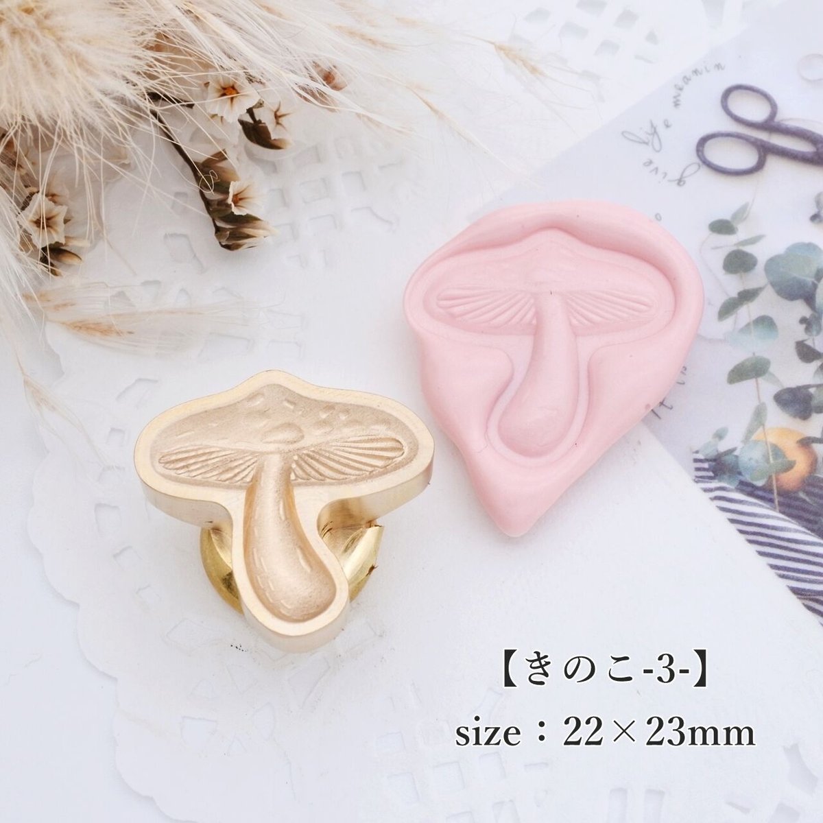 きのこ-3-】22×23mm *10077* (A) | &made - シーリングスタンプ専門店