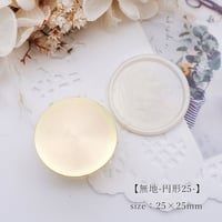 【無地-円形25-】25×25ｍｍ　*10115*　(A)