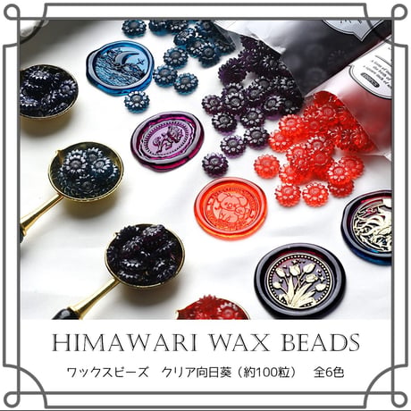 【1袋】クリア向日葵ワックス　100粒　約26ｇ