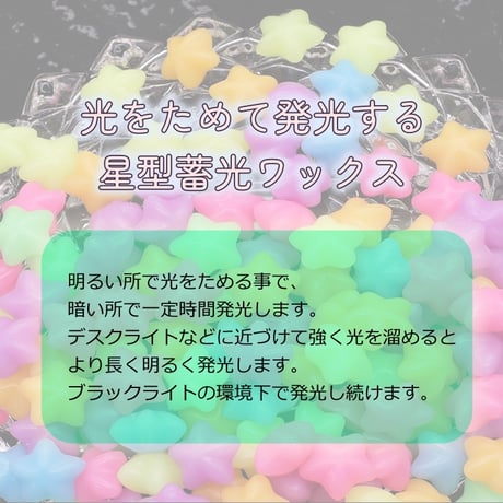 【1袋】星型蓄光ワックス　100粒　約45ｇ