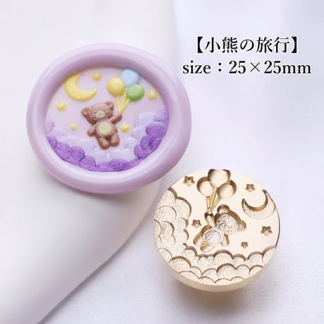 【小熊の旅行】25×25ｍｍ　*10406*　(A)