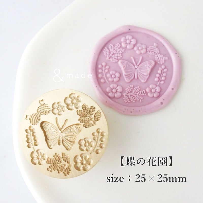 蝶の花園】25*25mm *10209* (A) | &made - シーリングスタンプ専門店