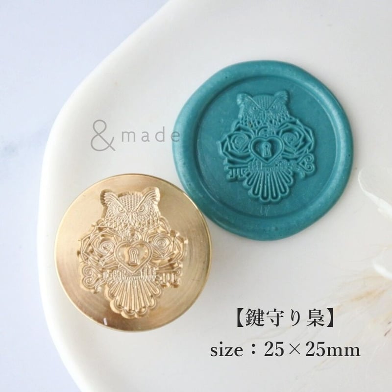 鍵守り梟】25*25mm *10222* (A) | &made - シーリングスタンプ