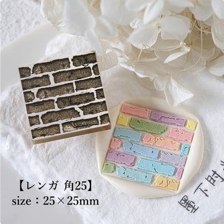 【レンガ 角25】25×25ｍｍ　*10416*　（A)