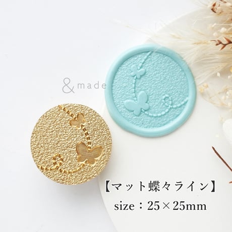 【マット蝶々ライン】25×25ｍｍ　*10335*　(A)
