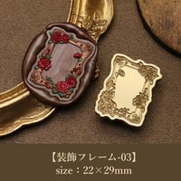 【装飾フレーム-03】 22×29mm　*10451*　（A)