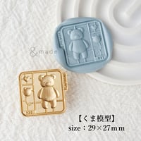 【くま模型】29×27mm　*10381*　(A)