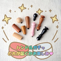 【１本】ハンドルガチャ☆何が届くかお楽しみ♥