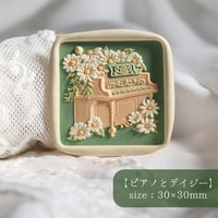 【ピアノとデイジー】30×30ｍｍ　*10438*　（A)
