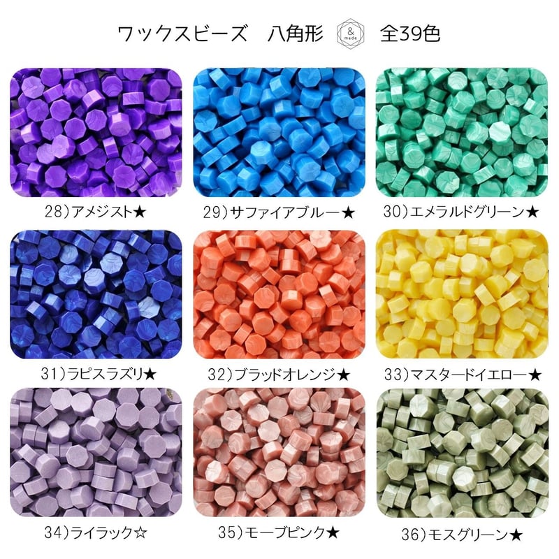 32g/約100粒】ワックスビーズ八角形 全39色 | &made - シーリング