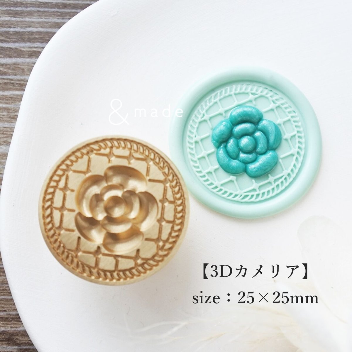 3Dカメリア】25*25mm *10150* (A) | &made - シーリングスタンプ専門店 