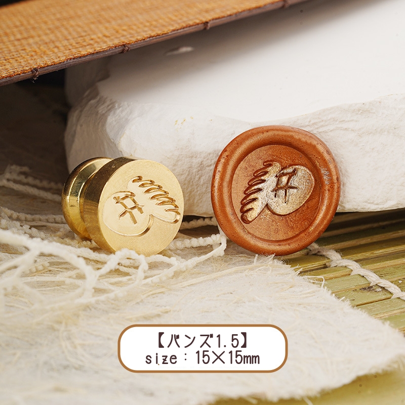 バンズ1.5】15×15mm *10449* （A) | &made - シーリングスタンプ専門店