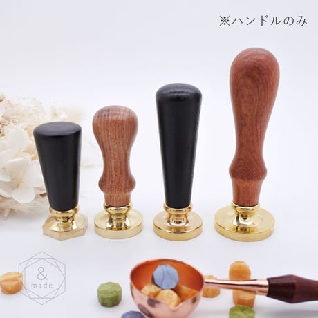 木製シーリングスタンプ用ハンドル