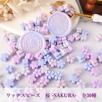 SALE！【1袋】桜ワックス　27ｇ　約100粒　30種　単色　混合