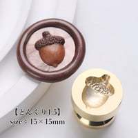【どんぐり1.5】15×15ｍｍ　*10463*　(A)