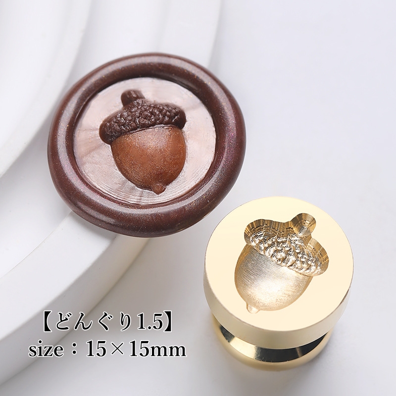 どんぐり1.5】15×15mm *10463* (A) | &made - シーリングスタン