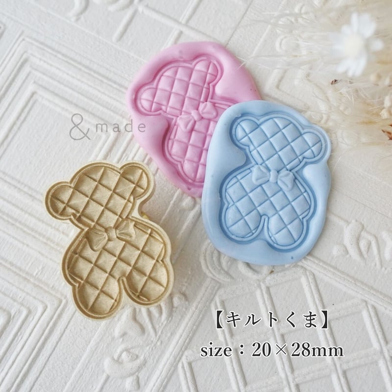 キルトくま】20×28mm *10259* (A) | &made - シーリングスタンプ専門店
