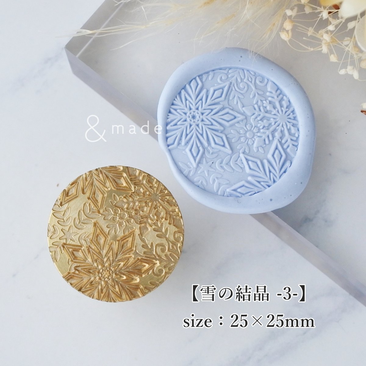 雪の結晶-3-】25×25mm *10268* (A) | &made - シーリングスタン
