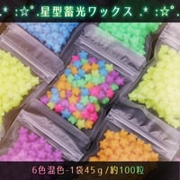 【1袋】星型蓄光ワックス　100粒　約45ｇ