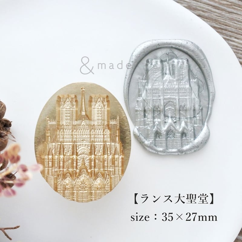 ランス大聖堂】35×27mm *10192* (A) | &made - シーリングスタンプ専門店