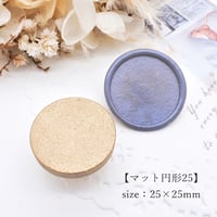 再販未定【マット円形25】25×25ｍｍ　*10132*　(A)