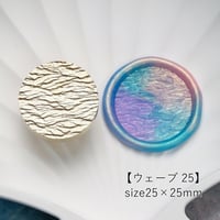 【ウェーブ25】25×25ｍｍ　*10399*　(A)