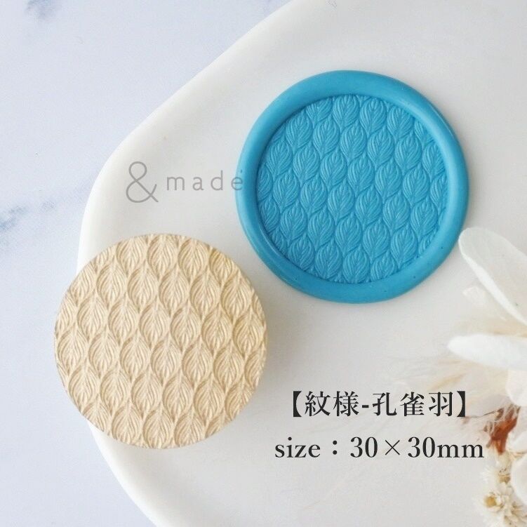 紋様-孔雀羽】30×30mm *10226* (A) | &made - シーリングスタンプ専門店