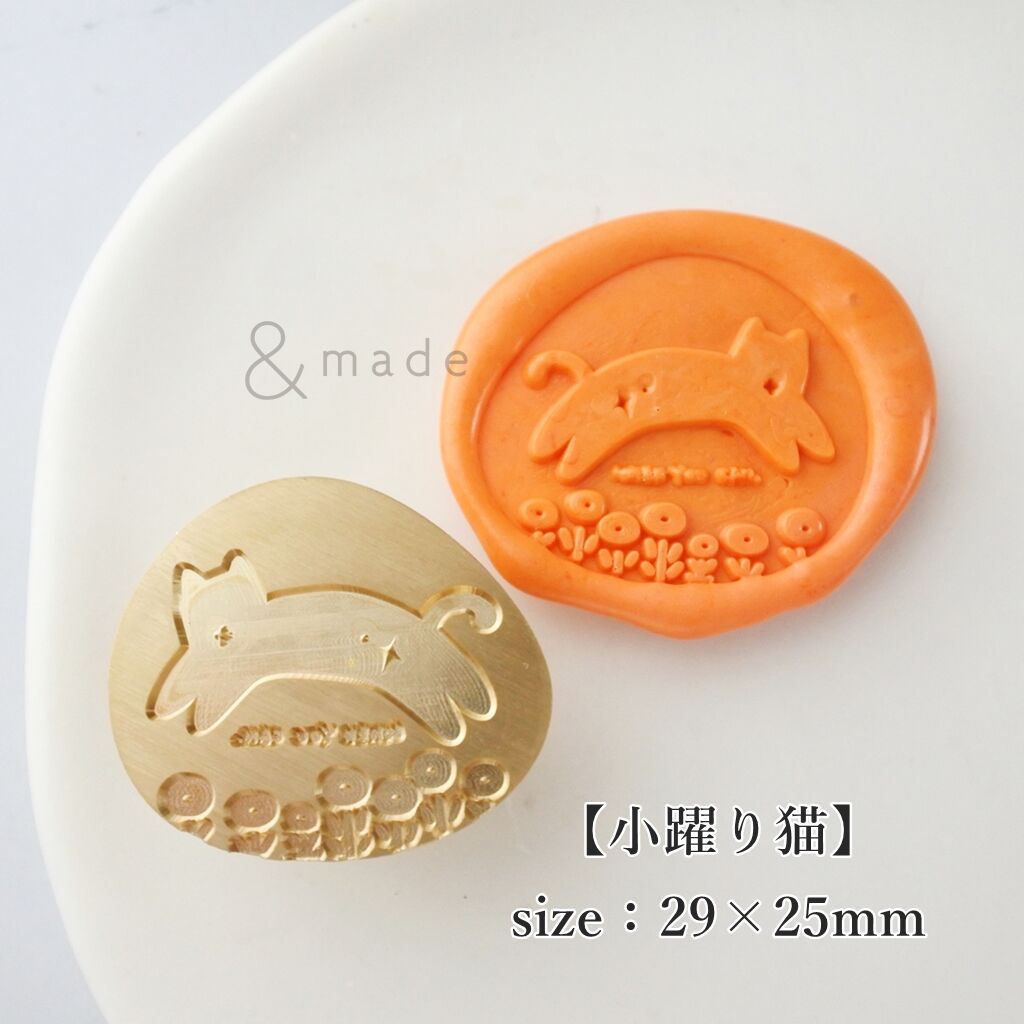 小躍り猫】29×25mm *10246* (C) | &made - シーリングスタンプ