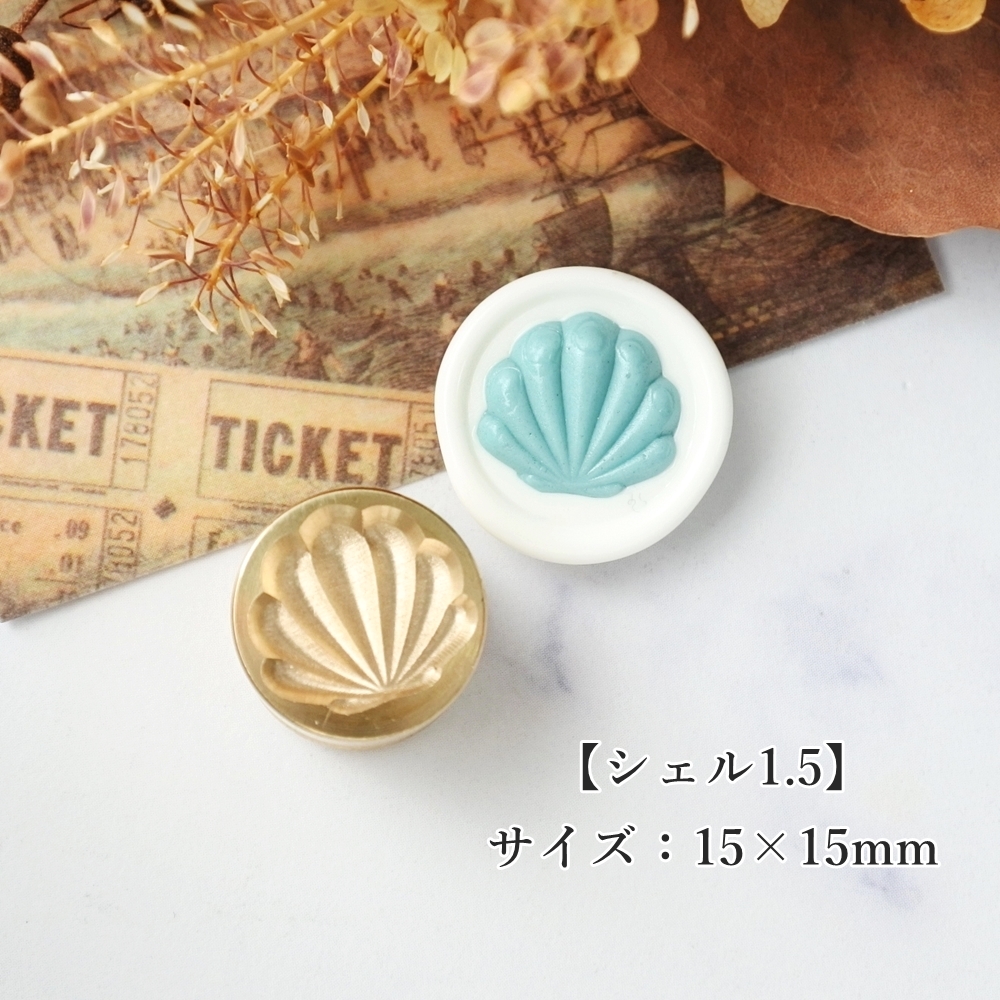 シェル1.5】15×15mm *10321* (A) | &made - シーリングスタンプ専門店