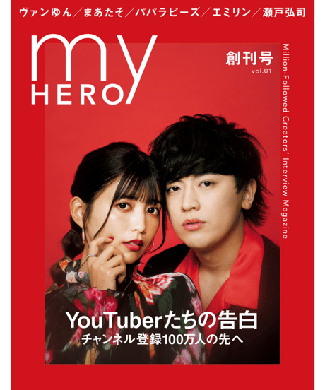 雑誌「my HERO 創刊号」