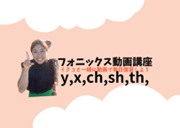 フォニックス動画y,x,ch,sh,th