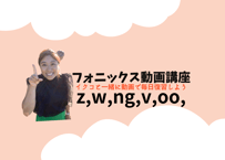 フォニックス動画z,w,ng,v,oo