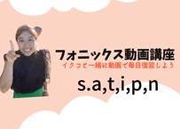 フォニックス動画s,a,t,i,p,n