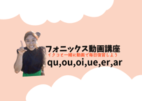 フォニックス動画qu,ou,oi,ue,er,ar