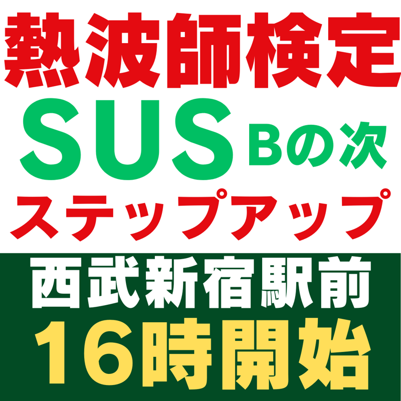 熱波師検定SUS（検定Bの次）新宿 8月13日16時00分～ 18時40分ごろ 認定