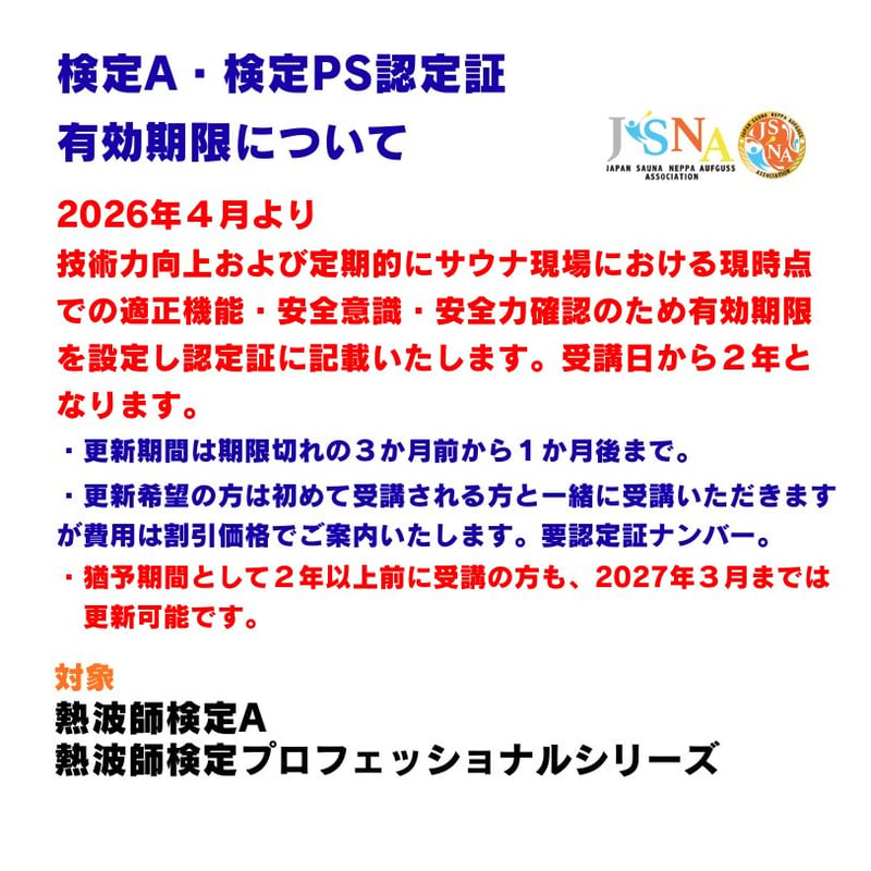 熱波師検定A・ 12月5日12：30～17：00ごろ 渡辺純一 SUS認定番号を備考