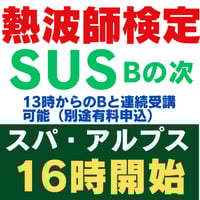 #熱波師検定SUS（検定Bの次）スパ・アルプス（富山）10月2日木曜　16時～ 18時30分ごろ   認定番号を備考欄に記入・認定アウフバスタオル/認定証付（要入館料）